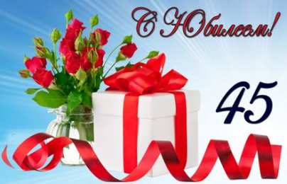 Открытки на 45 лет Открытки с пожеланиями на юбилей 45 лет gif. Картинки на юбилей 45 лет.