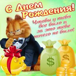 Открытки с Днем Рождения другу Поздравления на день рождения для друга скачать бесплатно.   