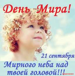 Открытки с днем мира Мотивационные открытки на Международный День Мира скачать бесплатно. 
