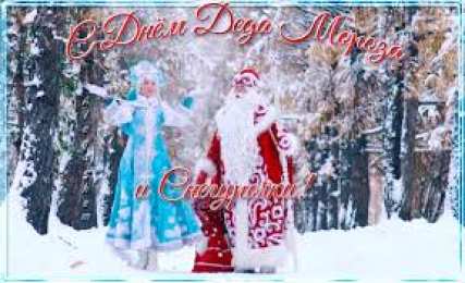 Открытки с Днем Деда Мороза и Снегурочки Прикольные открытки с Днем Деда Мороза и Снегурочки скачать бесплатно.