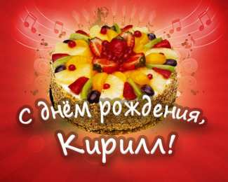 Открытки с именем Кирилл С днём рождения Кирилл открытки. Открытки с поздравлениями Кириллу.