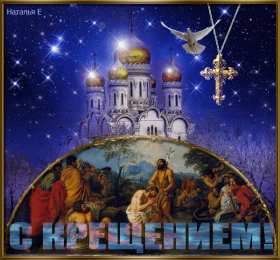 Открытки с Крещением Господним Анимационные открытки с Крещением Господним скачать бесплатно.