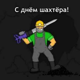 Открытки с днем шахтера Лучшие поздравительные открытки с днем шахтера скачать бесплатно.