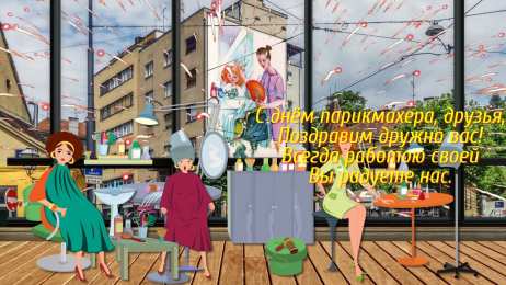 Открытки с днем парикмахера Веселые открытки на профессиональный праздник день парикмахера.