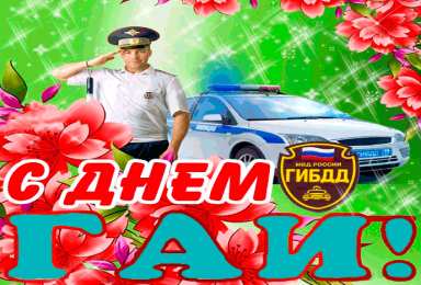 Открытки с днем ГАИ России День ГАИ России (День ГИБДД МВД России) скачать бесплатно.   