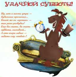 Открытки на субботу Интересные открытки на субботу. Веселые открытки на выходные.