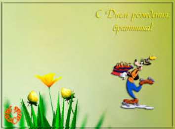 Открытки с Днем Рождения брату Поздравительные открытки для брата на день рождения скачать бесплатно