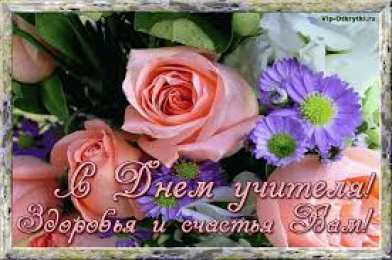 Открытки с днем учителя Поздравительные открытки с наилучшими пожеланиями для любимых учителей.