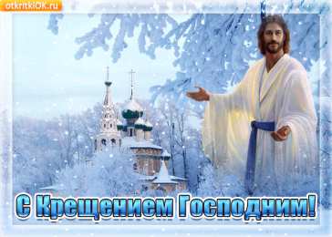 Открытки с Крещением Господним Анимационные открытки с Крещением Господним скачать бесплатно.