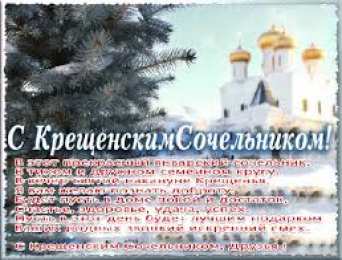 Открытки с Крещенским Сочельником Открытки с Крещенским Сочельником с пожеланиями скачать бесплатно.