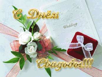 Открытки с днем свадьбы Открытки с днем свадьбы с красивыми пожеланиями скачать бесплатно.
