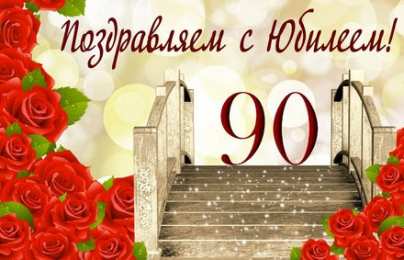 Открытки на 90 лет Открытки с юбилеем 90 лет. Анимационные картинки на 90 лет.  
