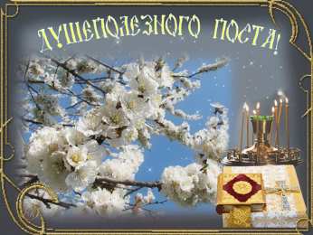 Открытки на Великий Пост Поздравительные открытки с началом Великого Поста скачать бесплатно.