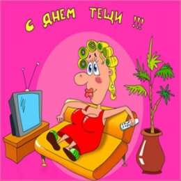 Открытки Открытки с днем тещи Прикольные открытки с поздравлениями на день тещи скачать бесплатно Веселые открытки на день тещи с приколами. Открытки с днем тещи скачать бесплатно. Прикольные поздравления с днем тещи. Поздравительные открытки на день тещи gif. 