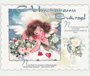 Открытки с именем Виктор Скачать открытки с именем Витя. Открытки с днём рождения Виктору.