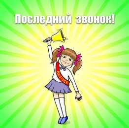 Открытки на последний звонок Открытки на последний звонок. Открытки на 25 мая скачать бесплатно.