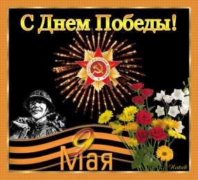 Открытки с Днем Победы Открытки с Днем Победы скачать бесплатно. Открытки на 9 мая.