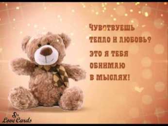 Открытки обнимаю Открытки хочу тебя обнять. Открытки крепко обнимаю скачать бесплатно.