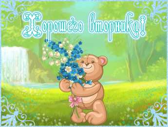Открытки Открытки на вторник Позитивные открытки на вторник. Картинки про вторник скачать бесплатно. Прикольные открытки на вторник. Красивые открытки на вторник. Картинки на вторник скачать бесплатно гиф. Открытки с пожеланиями на вторник. Отличного утра вторник открытки.