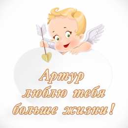 Открытки с именем Артур Открытки я люблю тебя Артур. Скачать бесплатно открытки с именем Артур. 