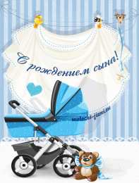 Открытки поздравление с рождением мальчика Поздравительные открытки к рождению мальчика скачать бесплатно.