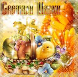 Открытки на Пасху Открытки на Пасху gif скачать бесплатно. Поздравления с Пасхой.