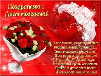 Открытки с днем молодежи Открытки с днем молодежи прикольные скачать бесплатно.      