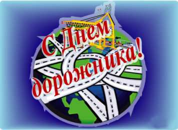 Открытки с днем работников дорожного хозяйства Открытки с днем работников дорожного хозяйства скачать бесплатно.