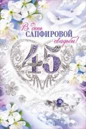 Открытки на Сапфировую свадьбу 45 лет Оригинальные открытки на Сапфировую свадьбу 45 лет совместной жизни.