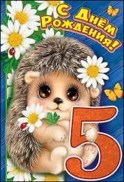 Открытки на 5 лет Открытки с юбилеем для ребенка. Поздравительные открытки на 5 лет. 