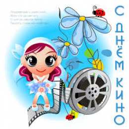 Открытки с днем кино Поздравительные открытки с днём Российского кино скачать бесплатно.