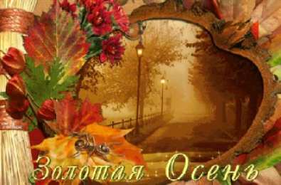 Открытки Золотая Осень  Чудесные открытки на тему Золотая Осень скачать бесплатно gif.
