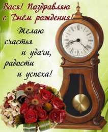 Открытки с именем Василий Анимационные открытки с именем Василий. Открытки с днём рождения Вася.