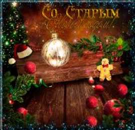 Открытки на Старый Новый Год Красивые оригинальные открытки на Старый Новый Год скачать бесплатно.