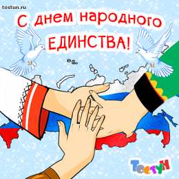 Открытки с днем народного единства Поздравительные открытки на день народного единства скачать бесплатно.