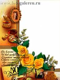 Открытки на Золотую свадьбу 50 лет Поздравительные открытки на 50 лет совместной жизни скачать бесплатно.
