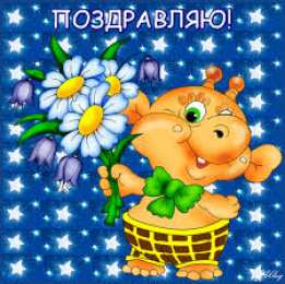 Открытки поздравляю Открытки поздравляю gif. Картинки с поздравлениями на день рождения. 