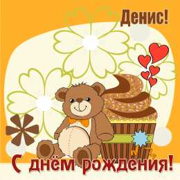 Открытки с именем Денис Открытки с днём рождения Денис. Прикольные Открытки с именем Денис. 