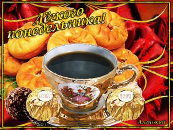 Открытки на понедельник Открытки с пожеланиями легкого понедельника скачать бесплатно.