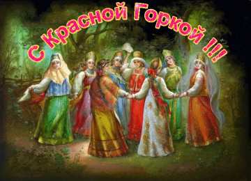 Открытки с Красной Горкой Поздравительные открытки на праздник Красная Горка скачать бесплатно..