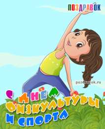 Открытки с днем физкультурника Поздравительные открытки с днем физкультурника скачать бесплатно.