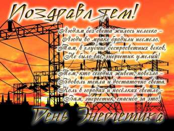 Открытки Открытки с днем энергетика Поздравительные открытки с днем энергетика скачать бесплатно. Оригинальные поздравительные открытки с днем электрика. Открытки с днем электрика скачать бесплатно. Анимационные поздравления на день энергетика. Картинки с пожеланиями на день энергетика gif. 