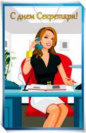 Открытки с днем секретаря Поздравительные открытки с наилучшими пожеланиями на день секретаря.