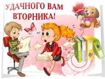 Открытки Открытки на вторник Позитивные открытки на вторник. Картинки про вторник скачать бесплатно. анимационные открытки на вторник. Открытки на каждый день недели скачать бесплатно. Картинки вторник на работу. Открытки с пожеланиями удачного вторника скачать.