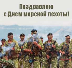 Открытки с днем морской пехоты Праздничные открытки с поздравлениями на день морской пехоты.