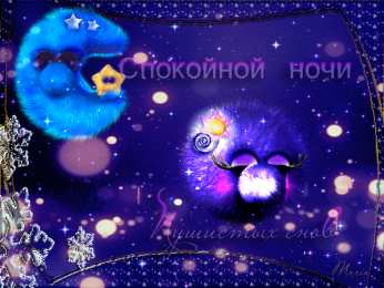 Открытки с пожеланиями на ночь Гифки с пожеланиями на ночь. Открытки с пожеланиями спокойной ночи