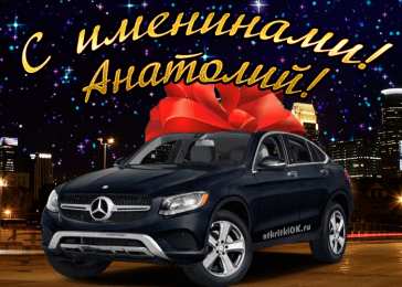 Открытки Открытки с именем Анатолий Картинки с именем Анатолий скачать бесплатно. Открытки с именем Толик. Поздравительные открытки с ангела Анатолию. Красивые открытки с юбилеем Анатолий. Поздравления для друга с именем Толик.  Открытки с днем рождения Толян скачать бесплатно. 