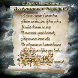 Открытки на 40 лет Лучшие пожелания на 40 лет. Поздравительные открытки с юбилеем 40 лет.