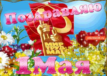 Открытки на 1 мая Открытки на 1 мая скачать бесплатно. С праздником труда открытки.