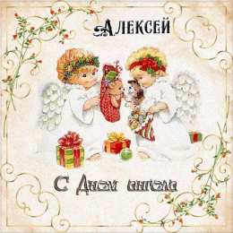 Открытки с именем Алексей Открытки с именем Алексей скачать бесплатно. Открытки с именем Леша.